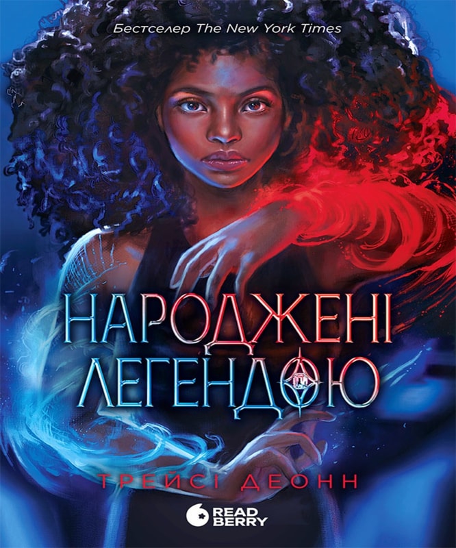 Народжені легендою. Книга 1