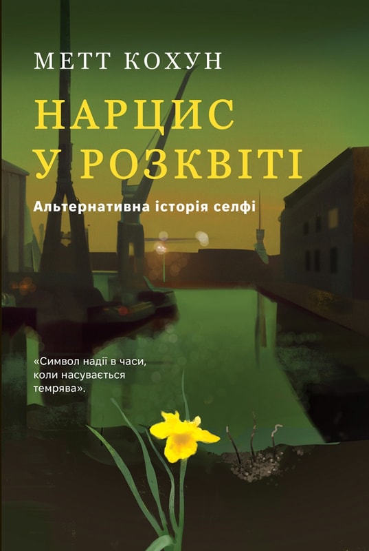 Нарцис у розквіті:  Альтернативна історія селфі