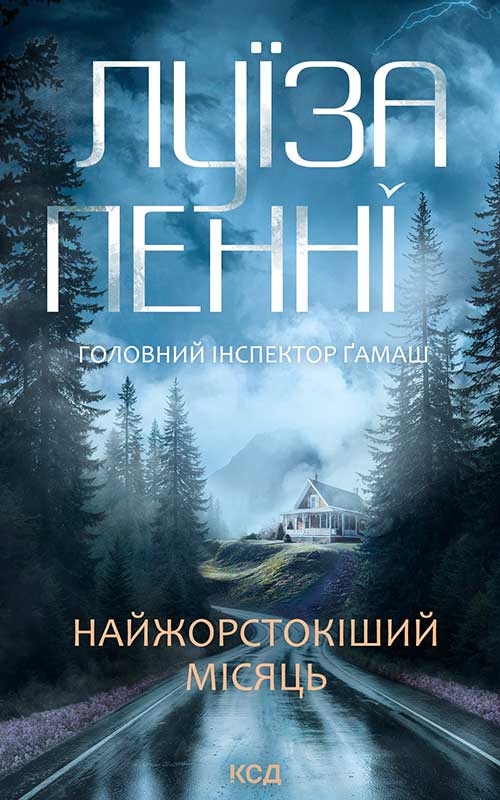 Найжорстокіший місяць. Книга 3