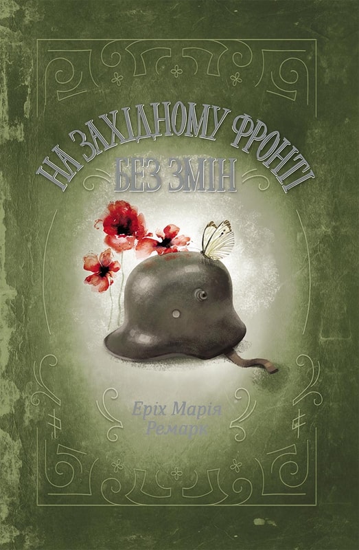 На Західному фронті без змін