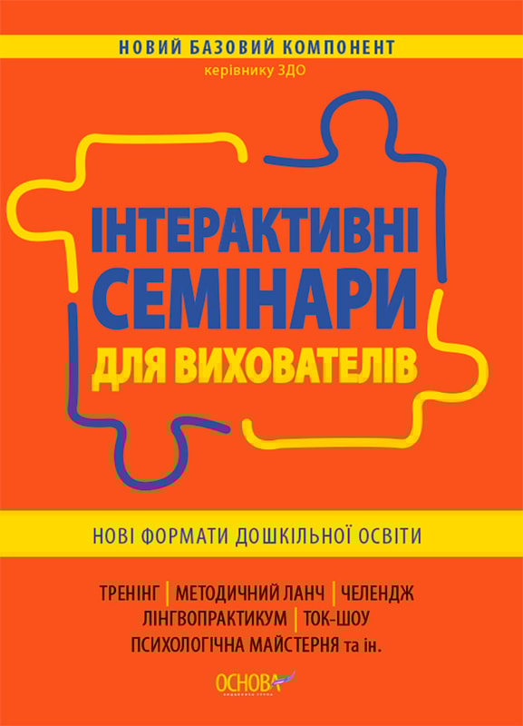 Інтерактивні семінари для вихователів. Нові формати дошкільної освіти