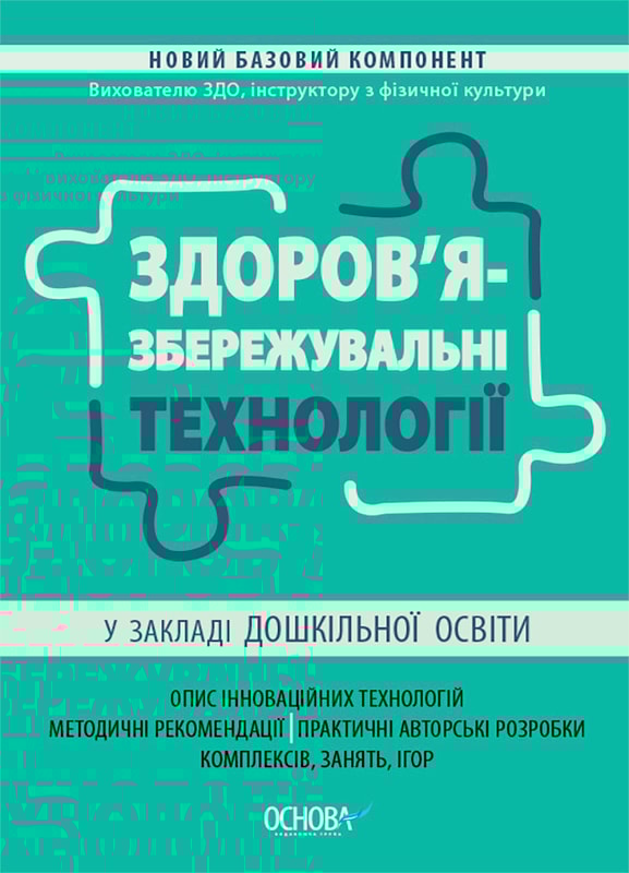 Здоров'язбережувальні технології у закладі дошкільної освіти