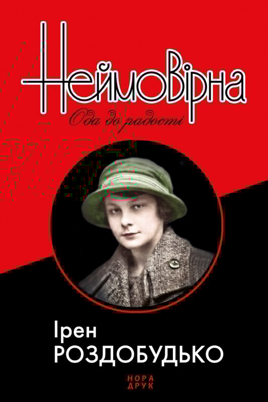 Неймовірна. Ода до радості