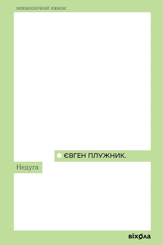 Недуга