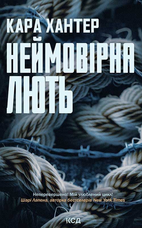 Неймовірна лють. Книга 4