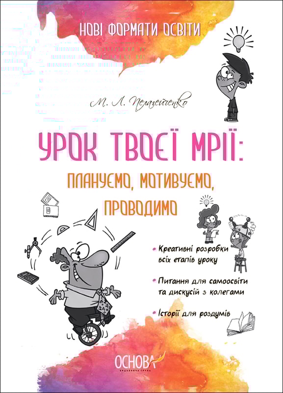 Урок твоєї мрії: плануємо, мотивуємо, проводимо
