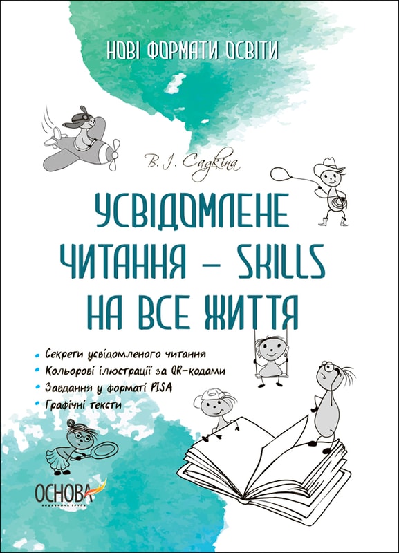 Усвідомлене читання - SKILLS на все життя