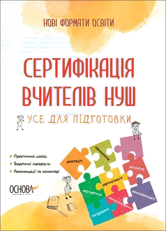 Сертифікація вчителів НУШ. Усе для підготовки