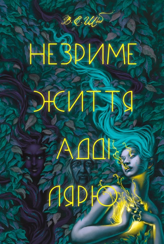 Незриме життя Адді Лярю