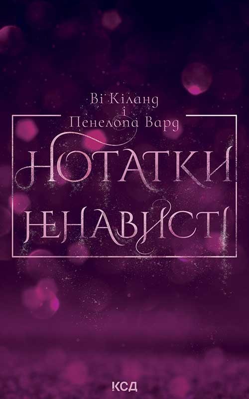 Нотатки ненависті
