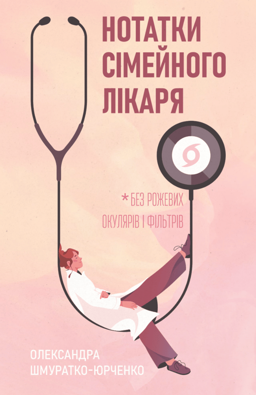 Нотатки сімейного лікаря. Без рожевих окулярів і фільтрів