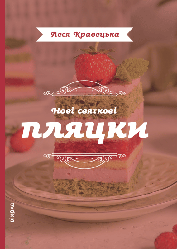 Нові святкові пляцки