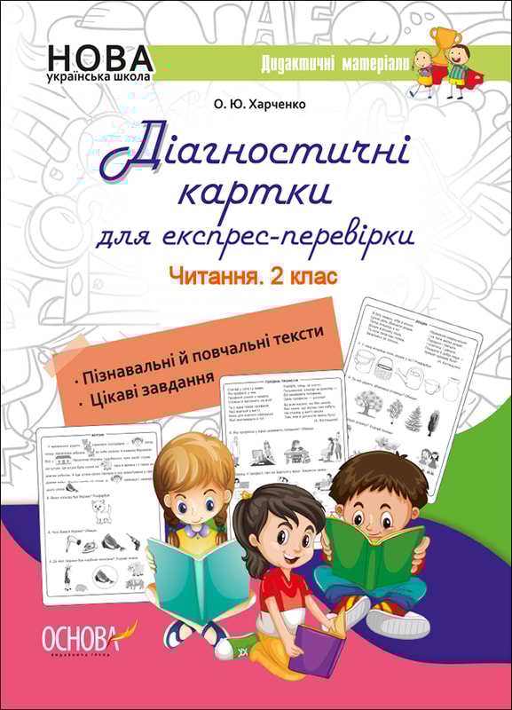 Діагностичні картки для експрес-перевірки. Читання. 2 клас