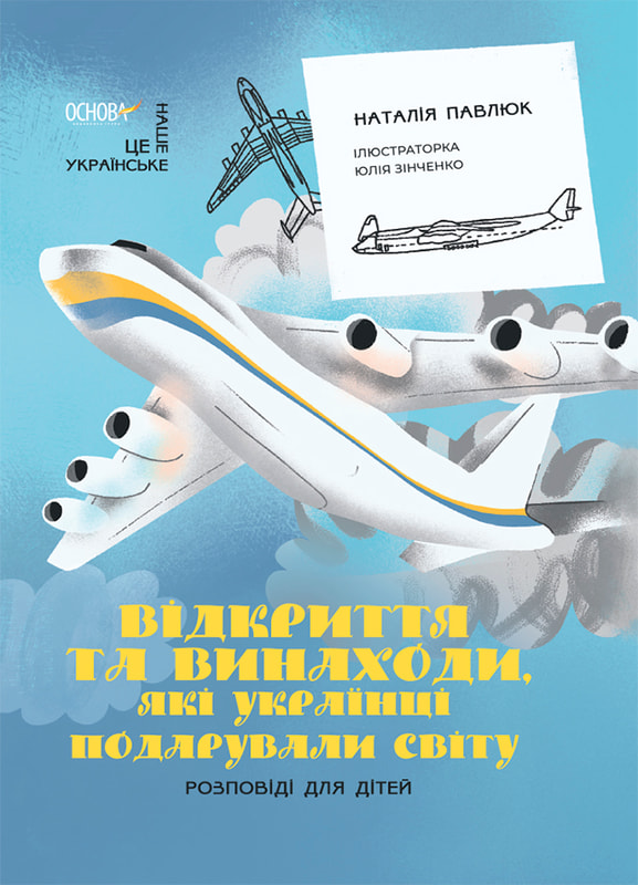 Відкриття та винаходи, які українці подарували світу. Розповіді для дітей