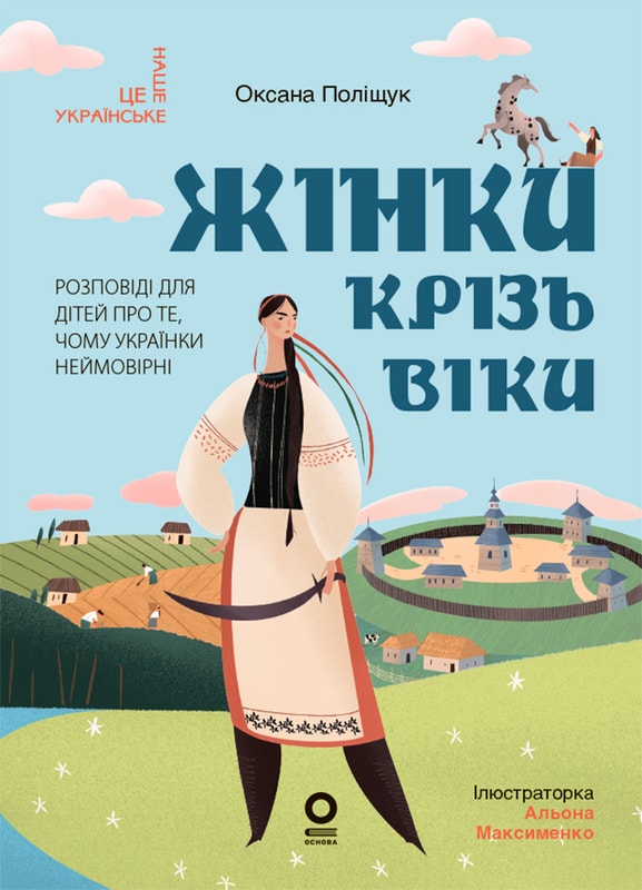 Жінки крізь віки. Розповіді для дітей про те, чому українки неймовірні