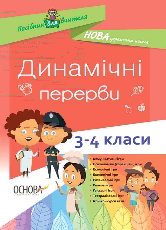 Динамічні перерви. 3–4 класи