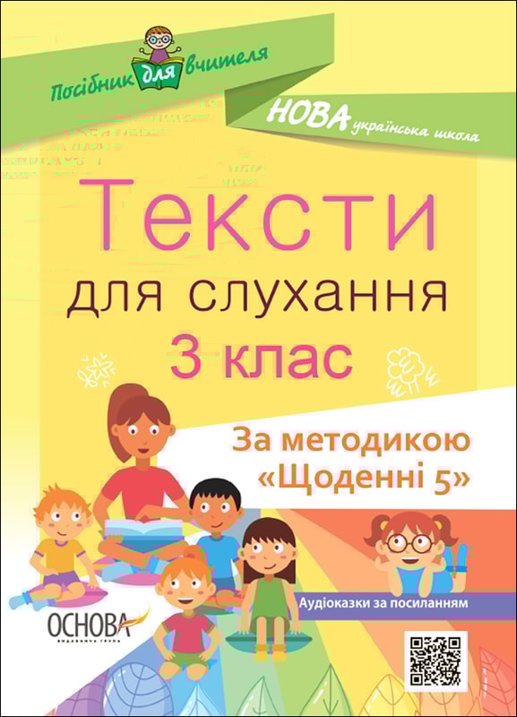 Тексти для слухання. 3 клас