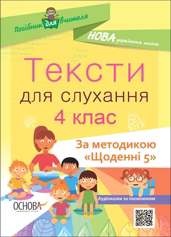 Тексти для слухання. 4 клас