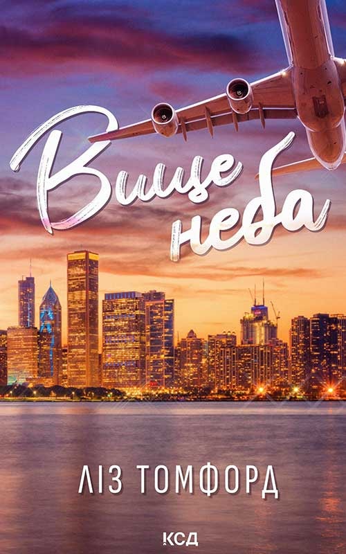 Вище неба. Місто вітрів. Книга 1