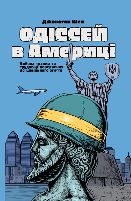 Одіссей у Америці