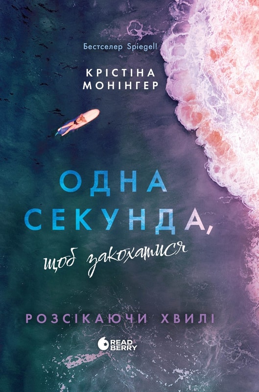 Одна секунда, щоб закохатися. Розсікаючи хвилі