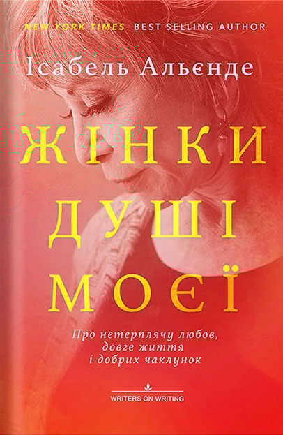 ЖІНКИ ДУШІ МОЄЇ. Про нетерплячу любов, довге життя і добрих чаклунок
