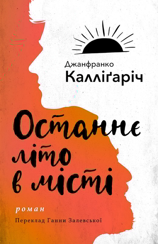 Останнє літо в місті
