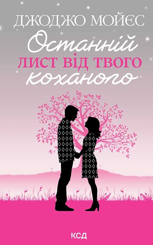 Останній лист від твого коханого