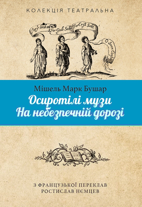Осиротілі музи.На небезпечній дорозі