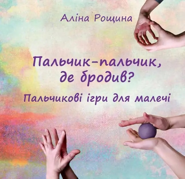 Пальчик-пальчик, де бродив? Пальчикові ігри для малечі