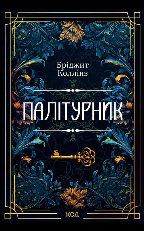 Палітурник