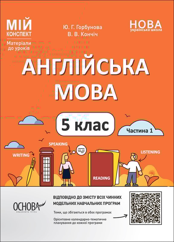 Англійська мова. 5 клас. Частина 1