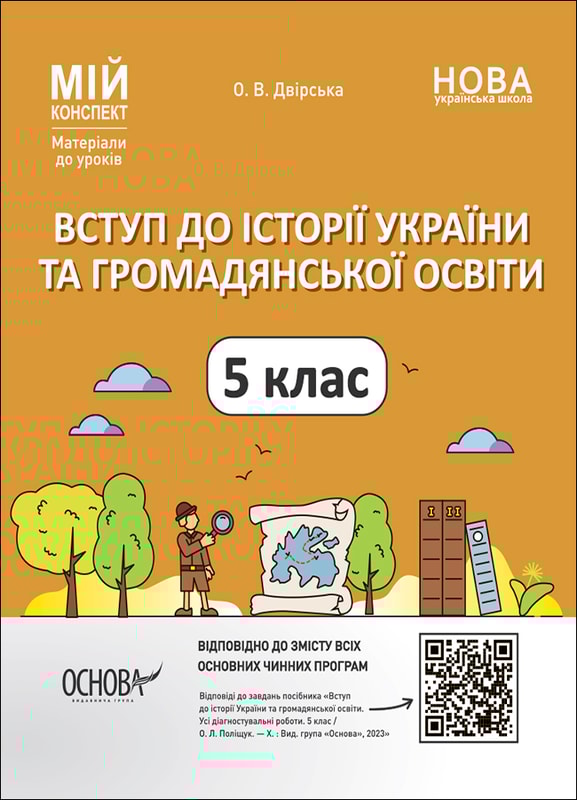 Вступ до історії України та громадянської освіти. 5 клас