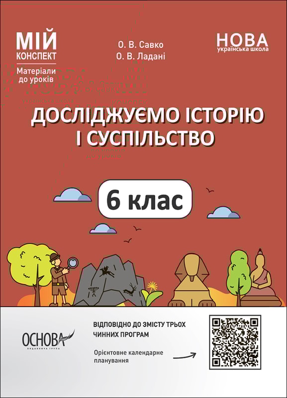 Досліджуємо історію і суспільство. 6 клас