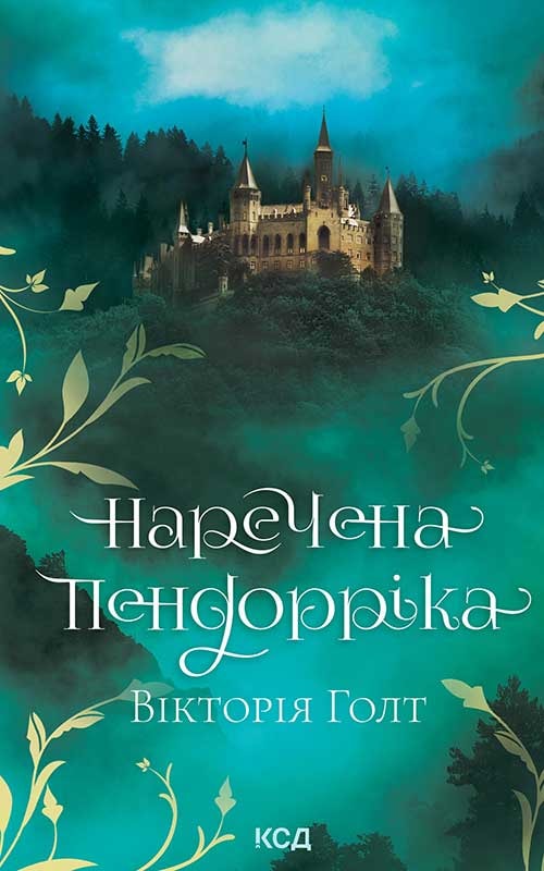 Наречена Пендорріка
