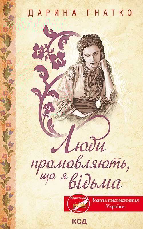 Люди промовляють, що я відьма