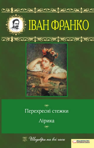 Перехресні стежки. Лірика