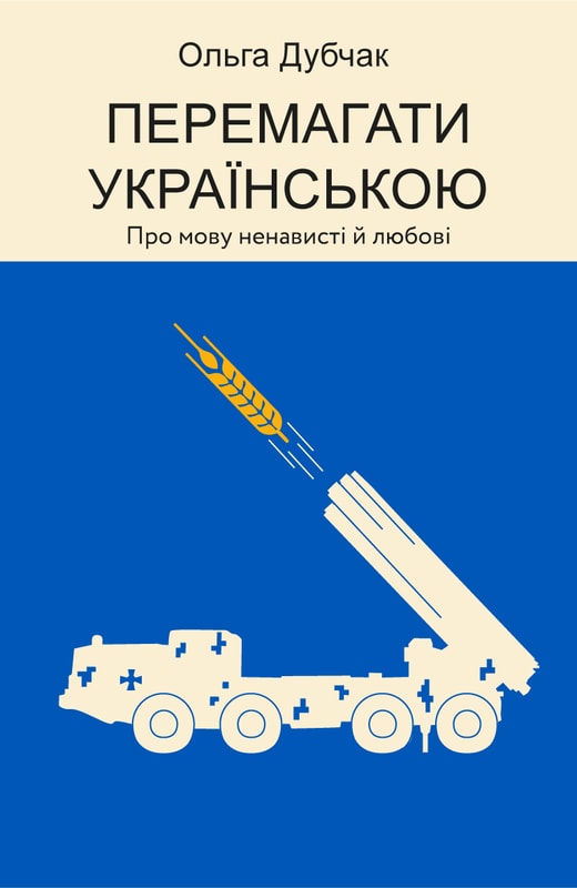 Перемагати українською. Про мову ненависті й любові