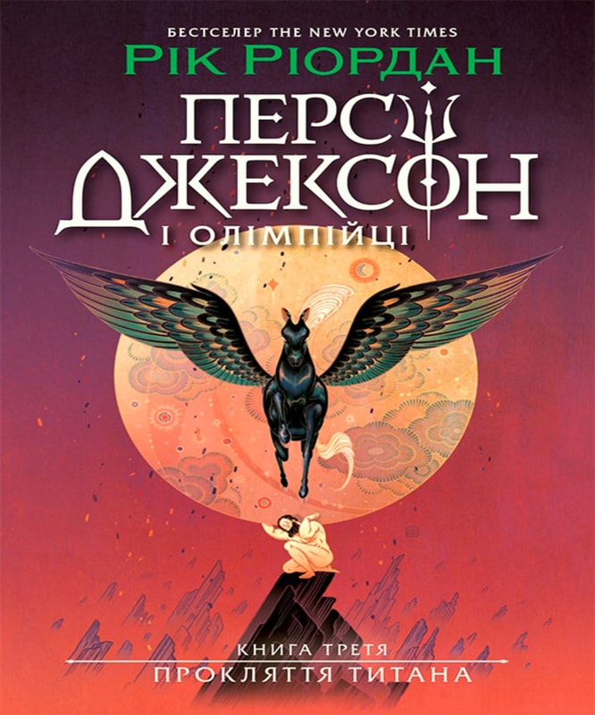 Персі Джексон. Прокляття титана. Книга 3