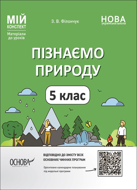 Пізнаємо природу. 5 клас