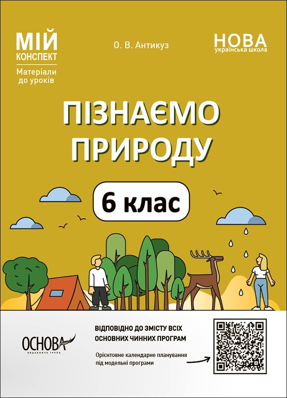 Пізнаємо природу. 6 клас