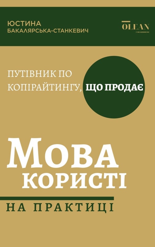 Мова користі на практиці: Путівник по копірайтингу, що продає