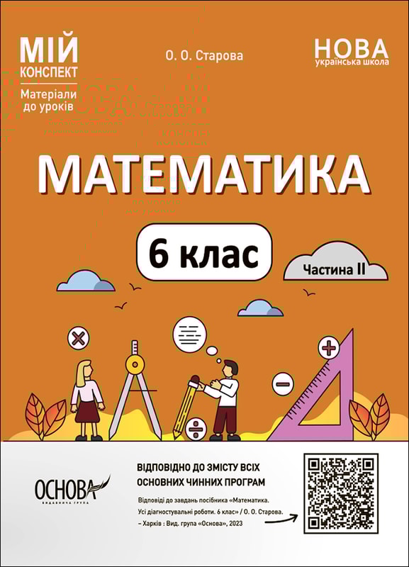 Математика. 6 клас. Частина 2