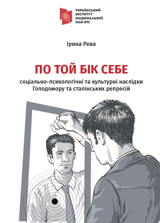 По той бік себе: соціально-психологічні та культурні наслідки Голодомору і сталінських репресій