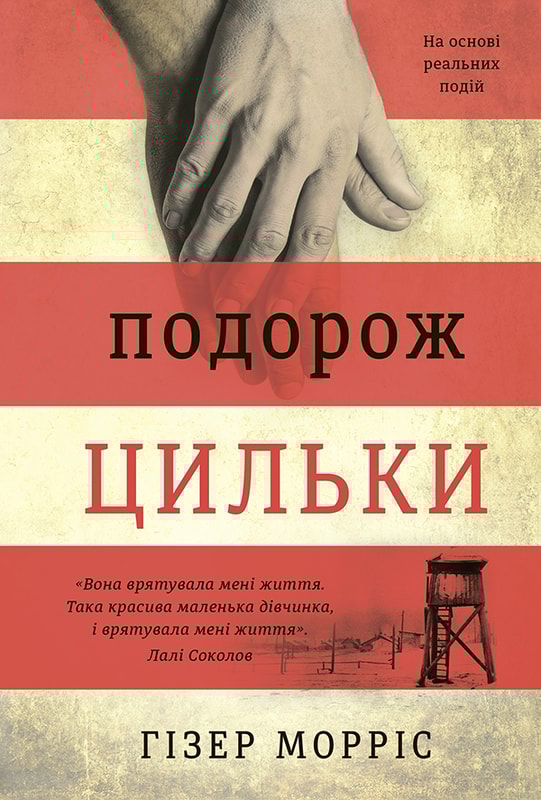 Подорож Цильки