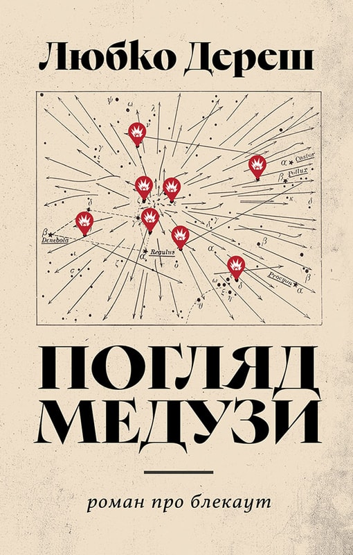 Погляд Медузи. Маленька книга пітьми