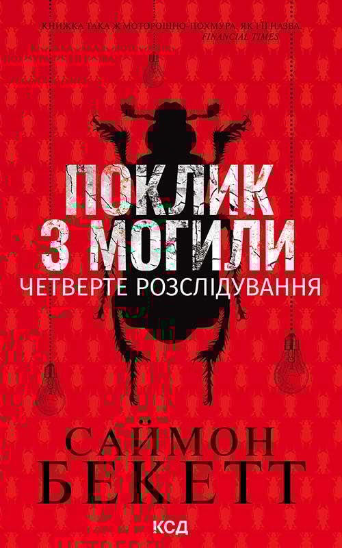 Поклик з могили. Четверте розслідування