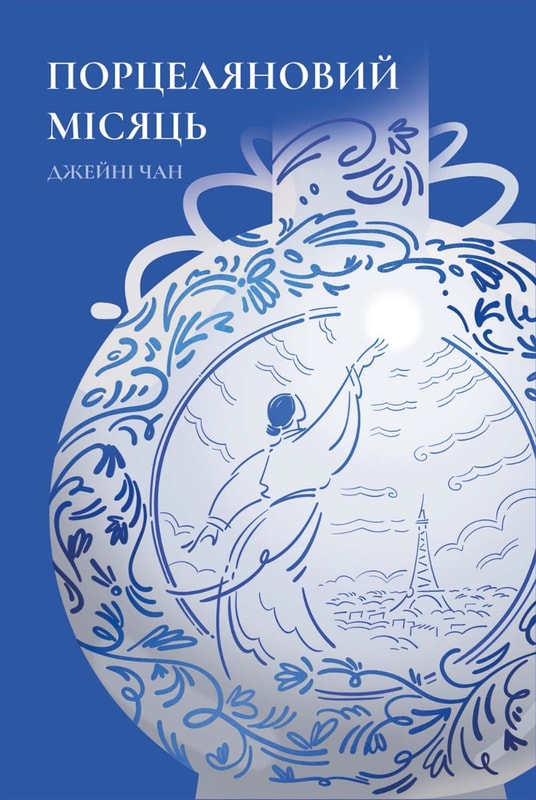 Порцеляновий місяць