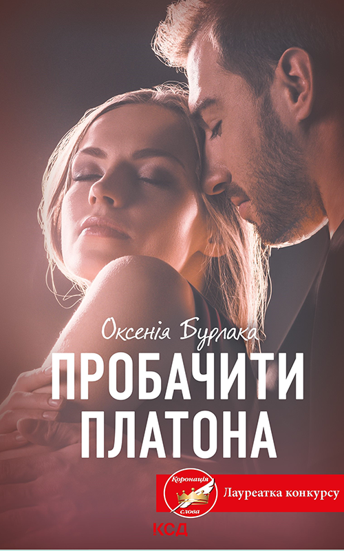 Пробачити Платона