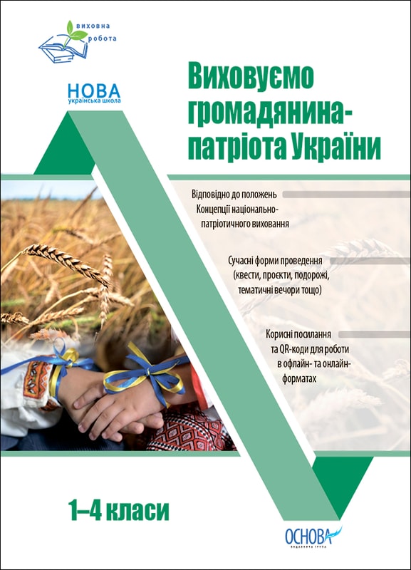 Виховуємо громадянина-патріота України. 1-4 класи